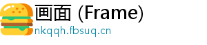 画面 (Frame)